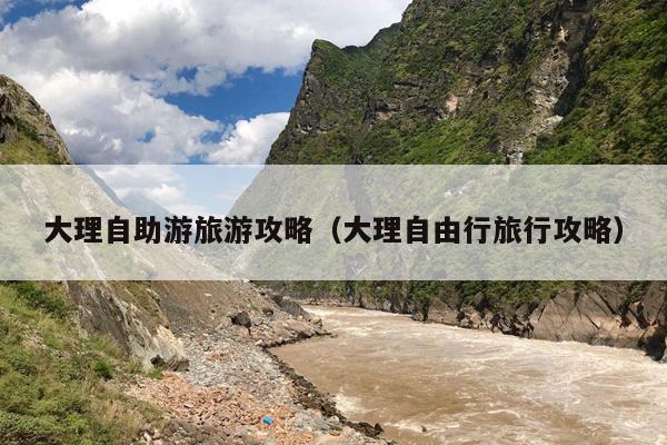 大理自助游旅游攻略（大理自由行旅行攻略）
