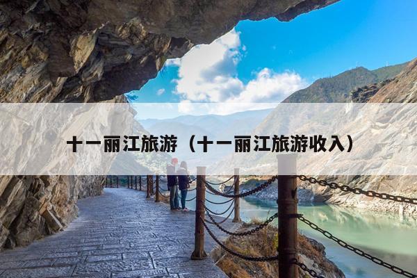 十一丽江旅游（十一丽江旅游收入）