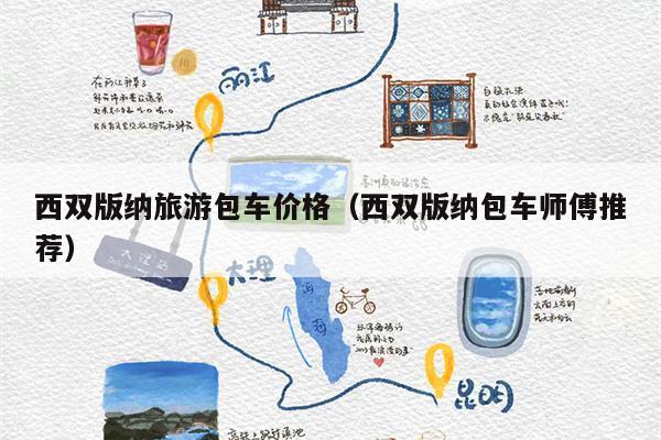 西双版纳旅游包车价格（西双版纳包车师傅推荐）