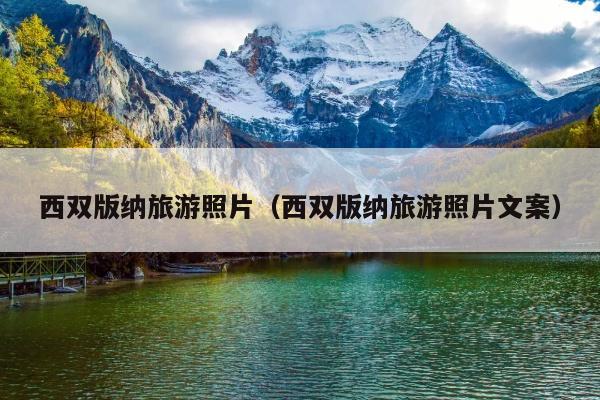 西双版纳旅游照片（西双版纳旅游照片文案）