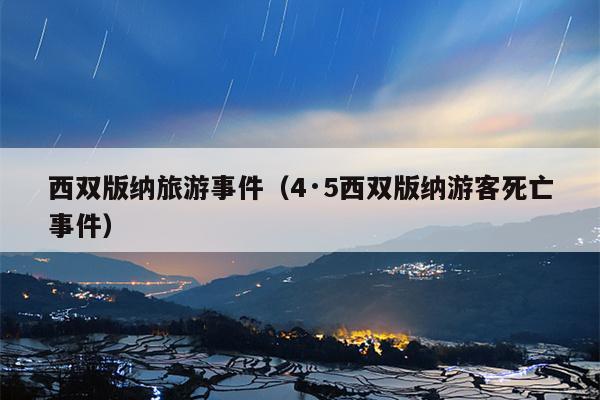 西双版纳旅游事件（4·5西双版纳游客死亡事件）