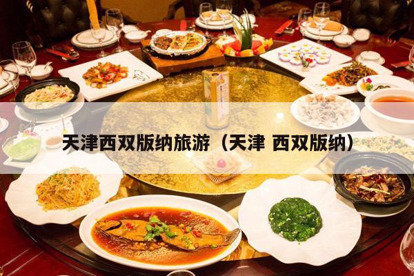 天津西双版纳旅游（天津 西双版纳）