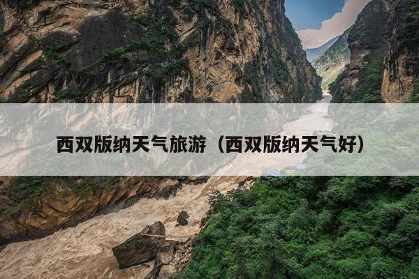 西双版纳天气旅游（西双版纳天气好）
