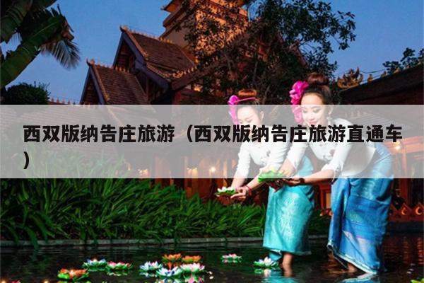 西双版纳告庄旅游（西双版纳告庄旅游直通车）