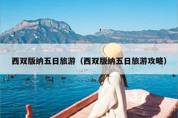 西双版纳五日旅游（西双版纳五日旅游攻略）