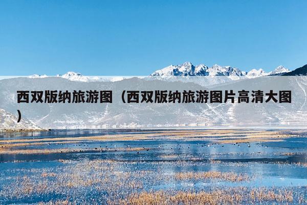 西双版纳旅游图（西双版纳旅游图片高清大图）