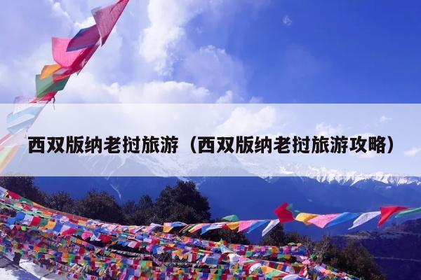 西双版纳老挝旅游（西双版纳老挝旅游攻略）