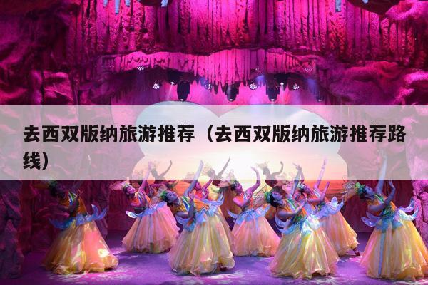 去西双版纳旅游推荐（去西双版纳旅游推荐路线）
