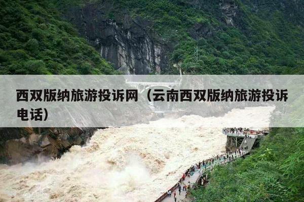 西双版纳旅游投诉网（云南西双版纳旅游投诉电话）
