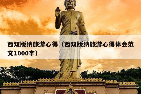 西双版纳旅游心得（西双版纳旅游心得体会范文1000字）