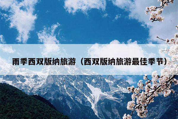 雨季西双版纳旅游（西双版纳旅游最佳季节）