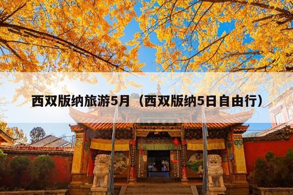 西双版纳旅游5月（西双版纳5日自由行）