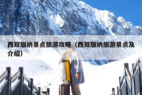 西双版纳景点旅游攻略（西双版纳旅游景点及介绍）