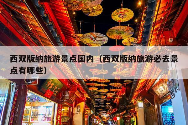 西双版纳旅游景点国内（西双版纳旅游必去景点有哪些）