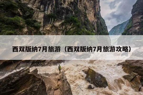 西双版纳7月旅游（西双版纳7月旅游攻略）