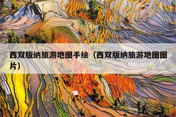 西双版纳旅游地图手绘（西双版纳旅游地图图片）