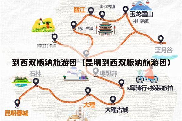 到西双版纳旅游团（昆明到西双版纳旅游团）