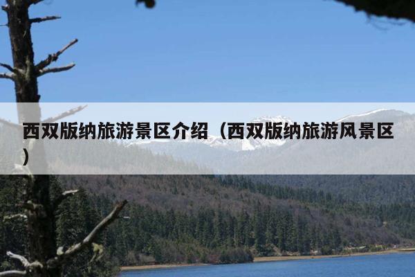 西双版纳旅游景区介绍（西双版纳旅游风景区）