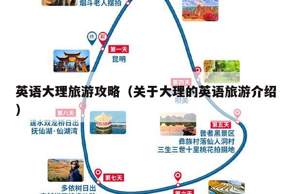 英语大理旅游攻略（关于大理的英语旅游介绍）
