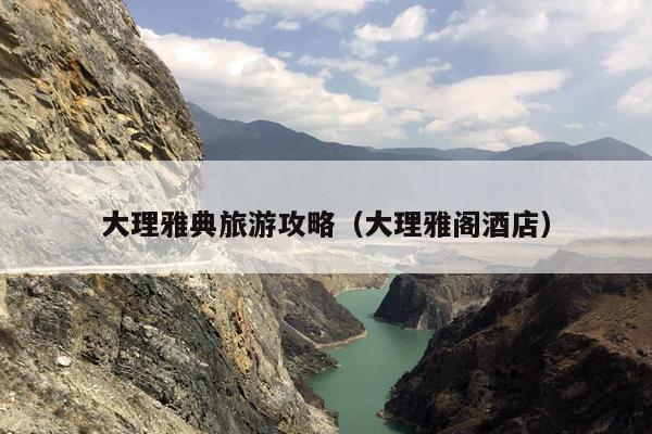 大理雅典旅游攻略（大理雅阁酒店）