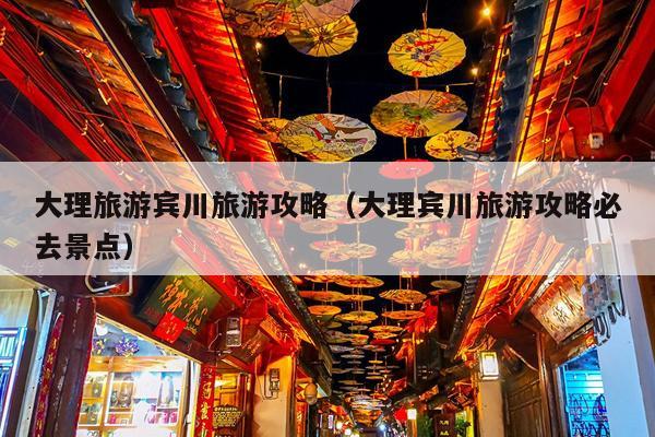 大理旅游宾川旅游攻略（大理宾川旅游攻略必去景点）