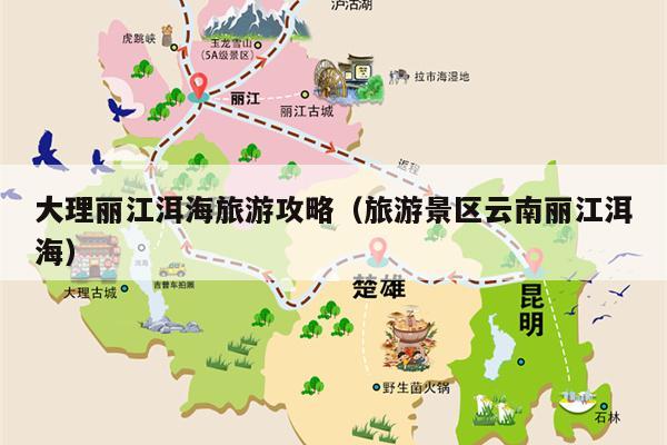 大理丽江洱海旅游攻略（旅游景区云南丽江洱海）