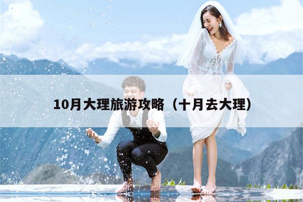 10月大理旅游攻略（十月去大理）