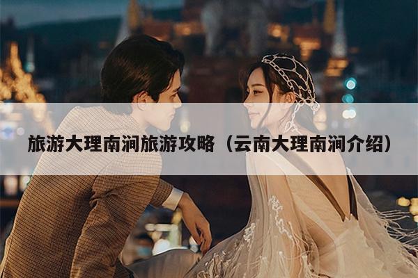 旅游大理南涧旅游攻略（云南大理南涧介绍）