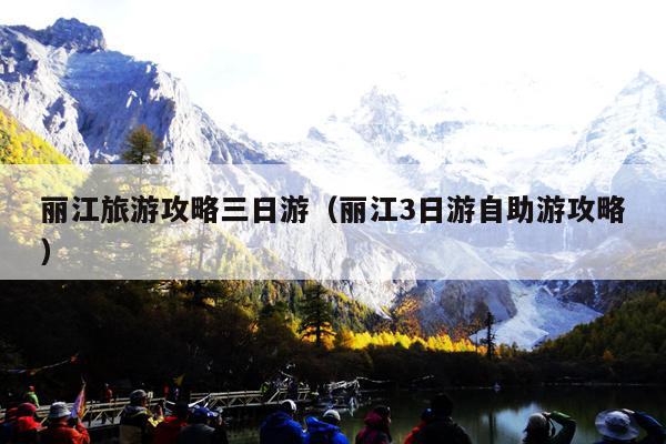 丽江旅游攻略三日游（丽江3日游自助游攻略）