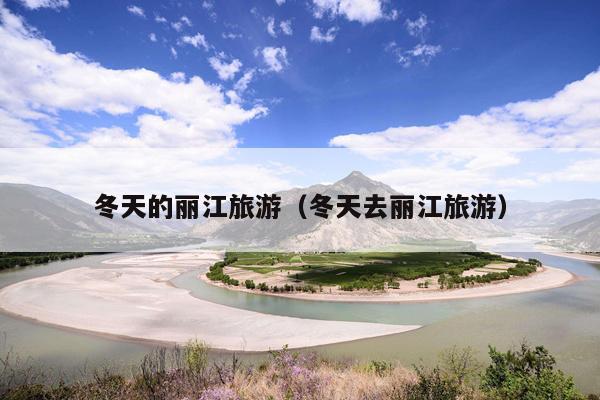 冬天的丽江旅游（冬天去丽江旅游）