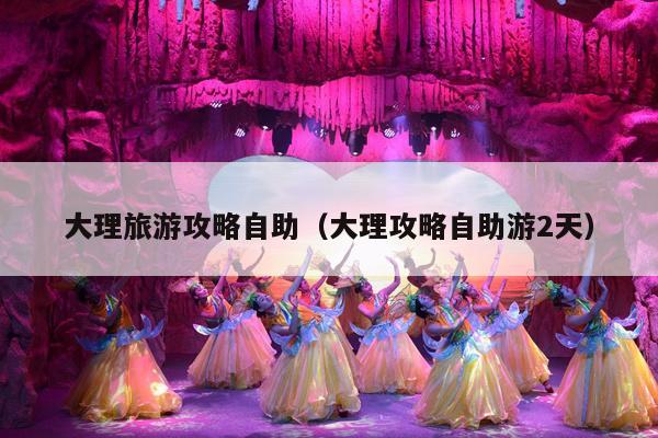 大理旅游攻略自助（大理攻略自助游2天）