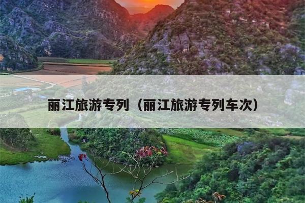 丽江旅游专列（丽江旅游专列车次）