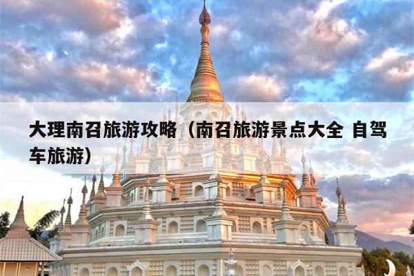 大理南召旅游攻略（南召旅游景点大全 自驾车旅游）