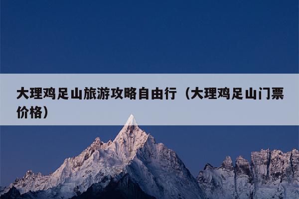 大理鸡足山旅游攻略自由行（大理鸡足山门票价格）