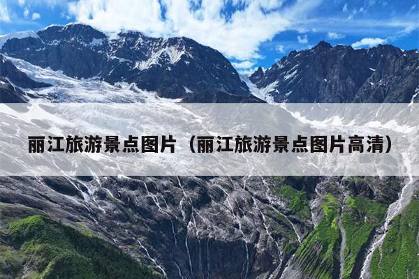 丽江旅游景点图片（丽江旅游景点图片高清）