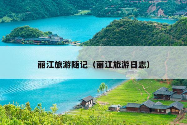 丽江旅游随记（丽江旅游日志）