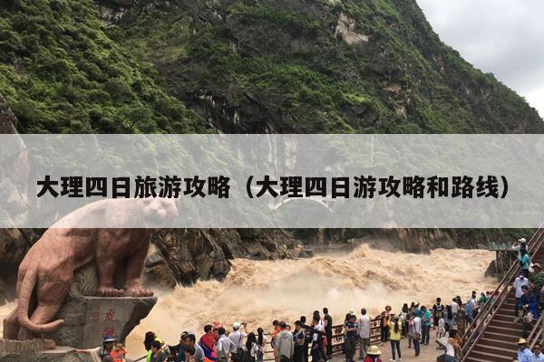 大理四日旅游攻略（大理四日游攻略和路线）