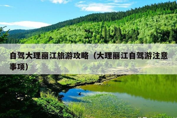 自驾大理丽江旅游攻略（大理丽江自驾游注意事项）