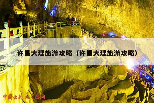 许昌大理旅游攻略（许昌大理旅游攻略）