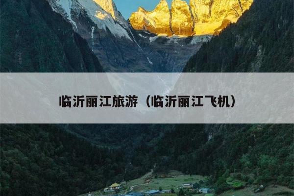 临沂丽江旅游（临沂丽江飞机）