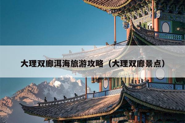 大理双廊洱海旅游攻略（大理双廊景点）