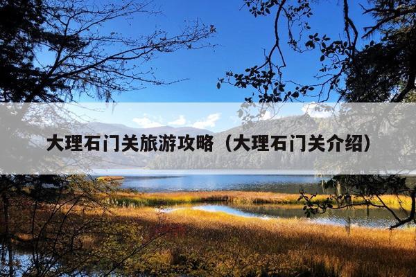大理石门关旅游攻略（大理石门关介绍）
