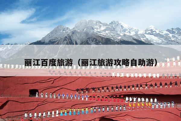 丽江百度旅游（丽江旅游攻略自助游）