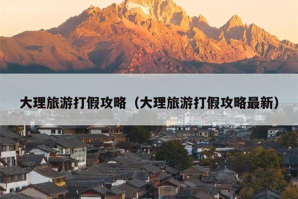 大理旅游打假攻略（大理旅游打假攻略最新）