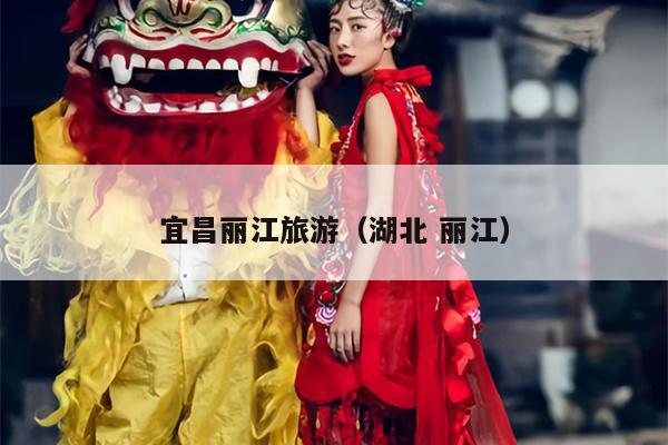 宜昌丽江旅游（湖北 丽江）