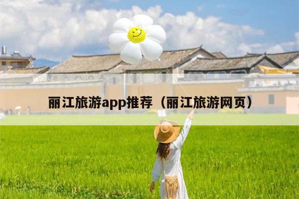 丽江旅游app推荐（丽江旅游网页）