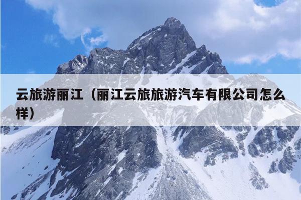 云旅游丽江（丽江云旅旅游汽车有限公司怎么样）