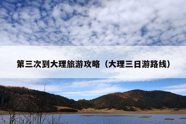 第三次到大理旅游攻略（大理三日游路线）