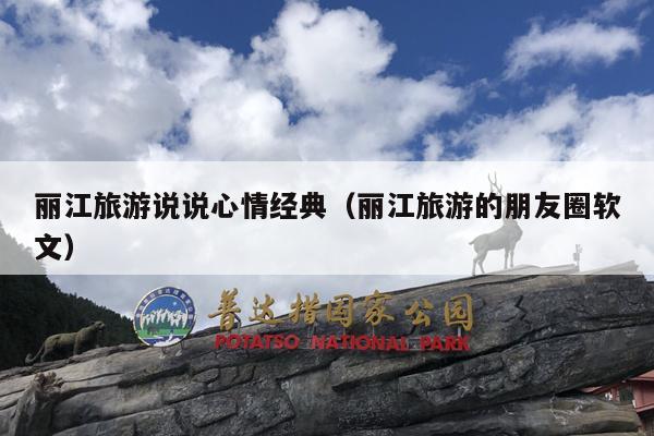 丽江旅游说说心情经典（丽江旅游的朋友圈软文）