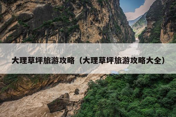 大理草坪旅游攻略（大理草坪旅游攻略大全）